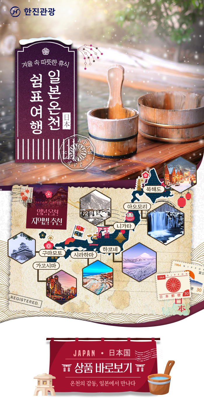 [기획전]일본 온천 기획전(쉼표 여행)