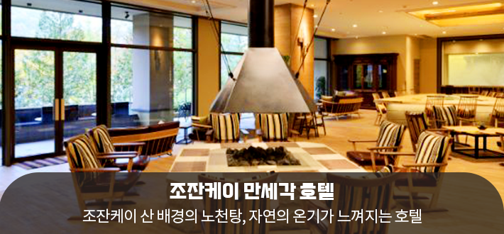 조잔케이 만세각 호텔